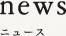 news／ニュース