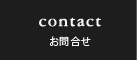 contact　お問合せ