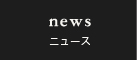 news　ニュース