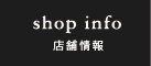 shopinfo　店舗情報