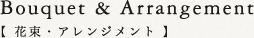 花束・アレンジメント