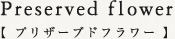 プリザーブドフラワー